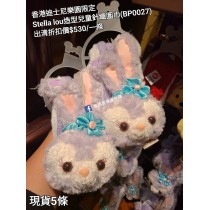(出清) 香港迪士尼樂園限定 Stella lou 造型兒童針織圍巾 (BP0027)